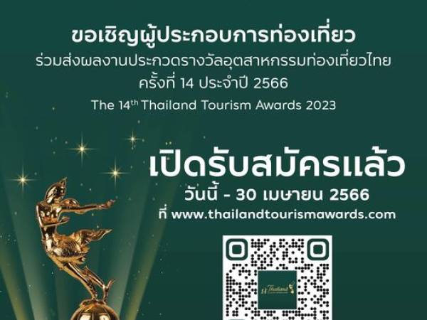 ประกวดรางวัลอุตสาหกรรมท่องเที่ยวไทย (Thailand Tourism Awards) ครั้งที่ 14 ประจำปี 2566