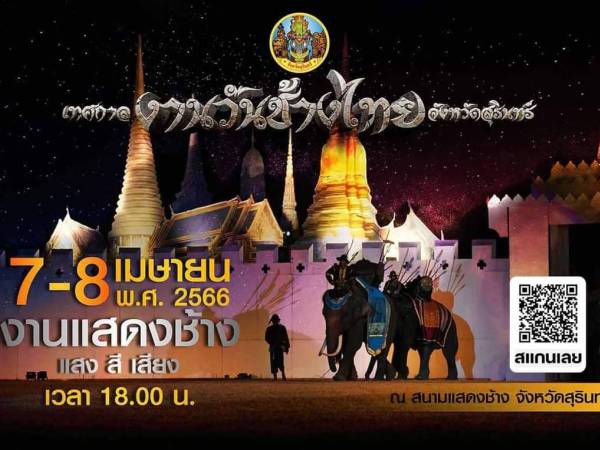 เทศกาลงานวันช้างไทยจังหวัดสุรินทร์ ครั้งที่ 2 ประจำปี 2566